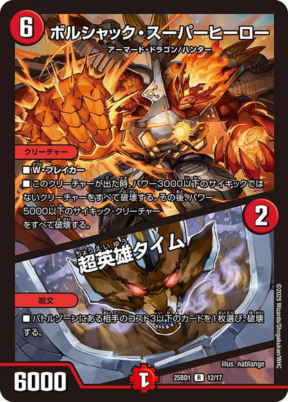 ボルシャック・スーパーヒーロー / 超英雄タイム【DM25BD1 12/17】