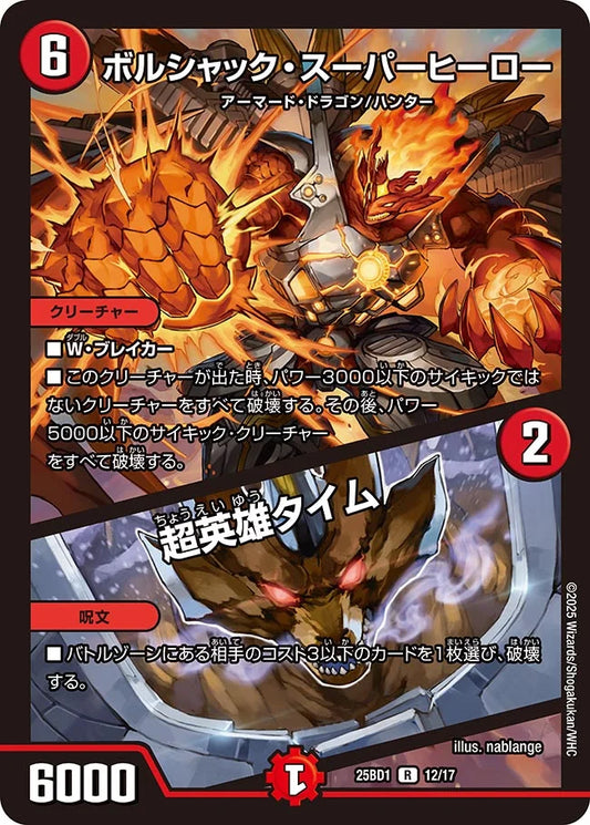 ボルシャック・スーパーヒーロー / 超英雄タイム【DM25BD1 12/17】