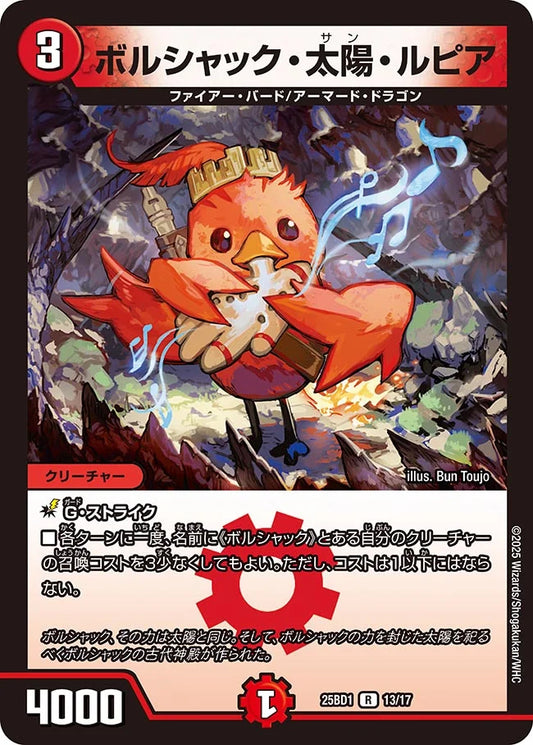 ボルシャック・太陽・ルピア【DM25BD1 13/17】