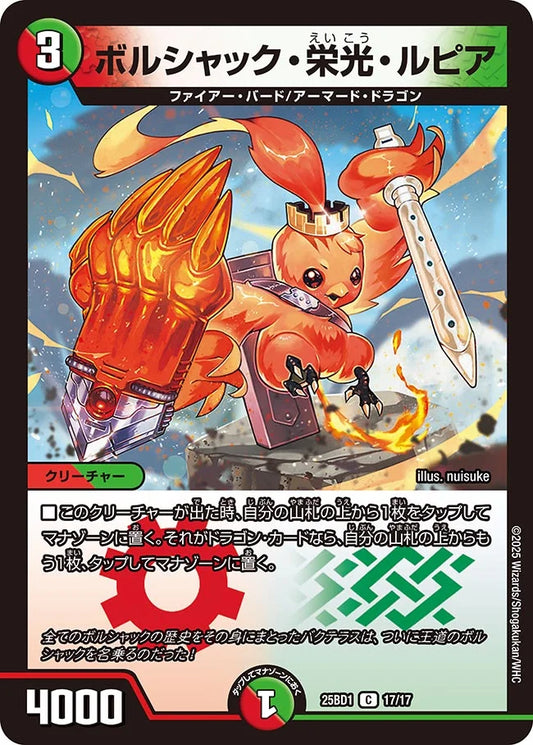 ボルシャック・栄光・ルピア【DM25BD1 17/17】