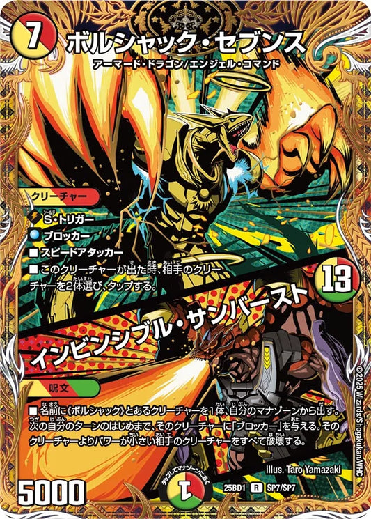 ボルシャック・セブンス / インビンシブル・サンバースト【DM25BD1 SP7/SP7】