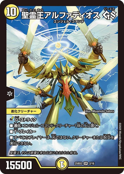 聖霊王アルファディオス GS【DM25BD2 2/16】