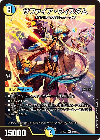 サファイア・ウィズダム【DM25BD2 6/16】