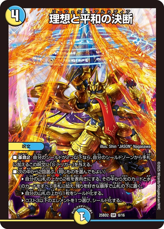 理想と平和の決断【DM25BD2 8/16】