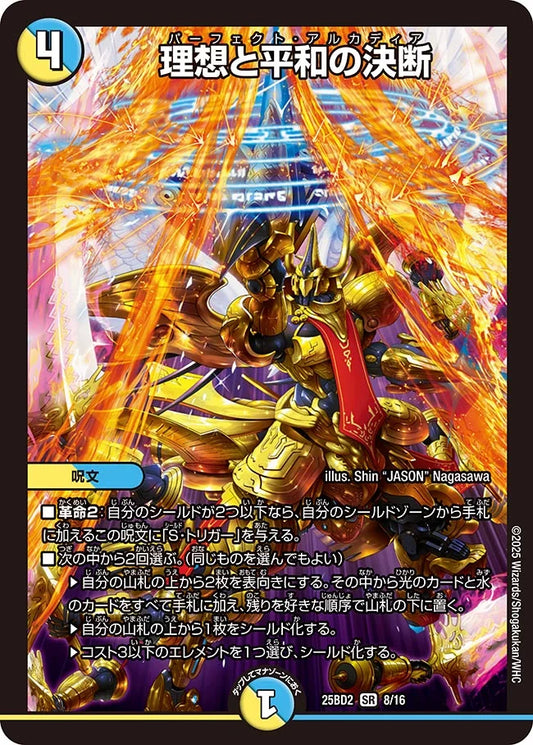 理想と平和の決断【DM25BD2 8/16】