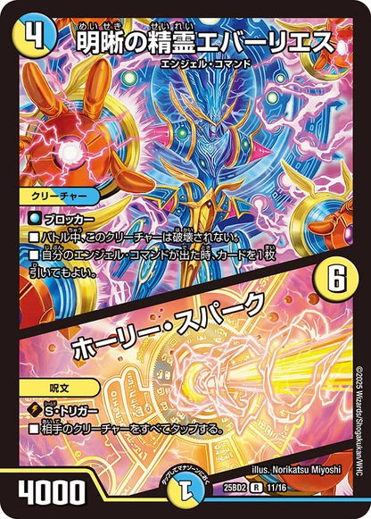 明晰の精霊エバーリエス / ホーリー・スパーク【DM25BD2 11/16】