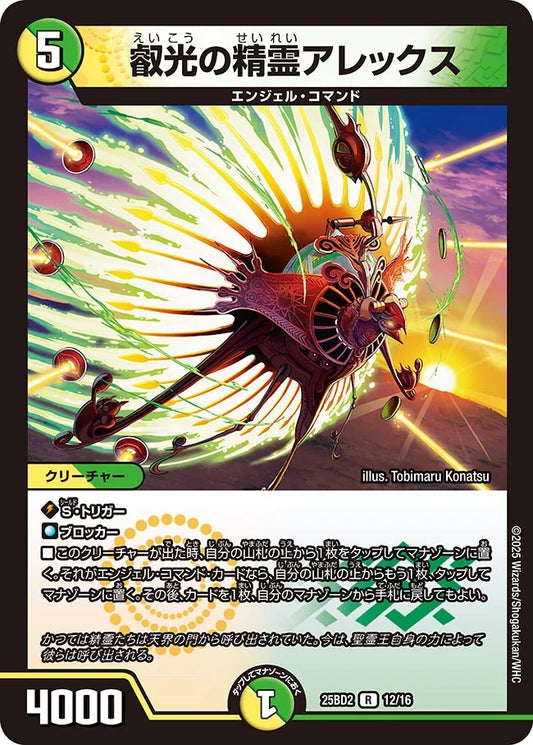叡光の精霊アレックス【DM25BD2 12/16】
