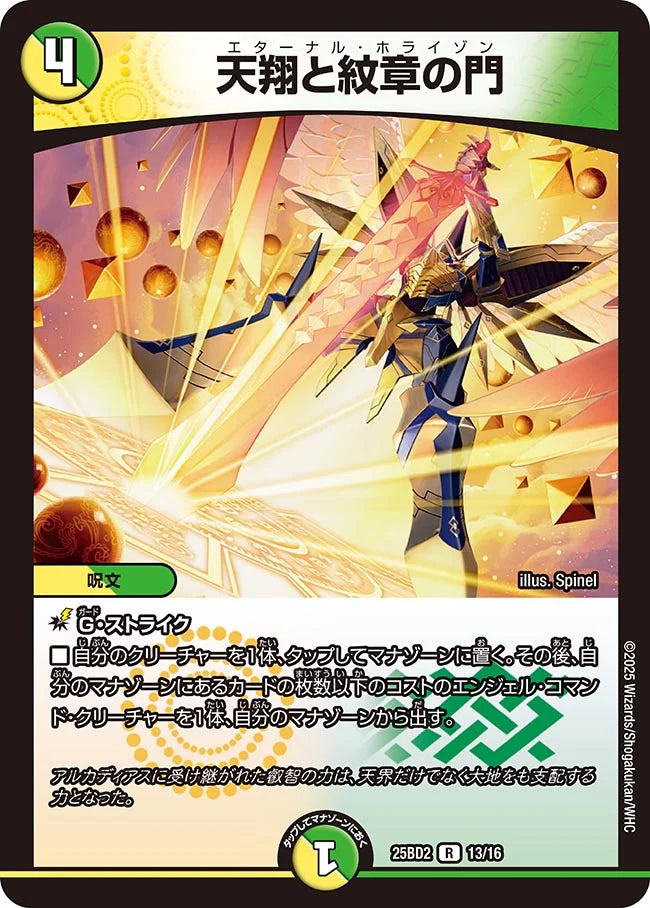 天翔と紋章の門【DM25BD2 13/16】