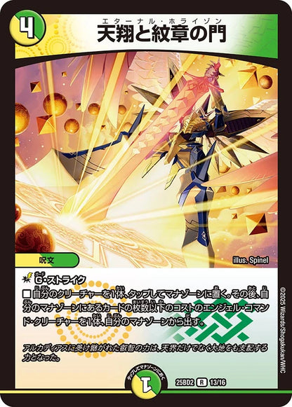 天翔と紋章の門【DM25BD2 13/16】