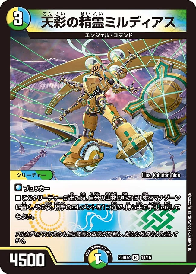 天彩の精霊ミルディアス【DM25BD2 14/16】