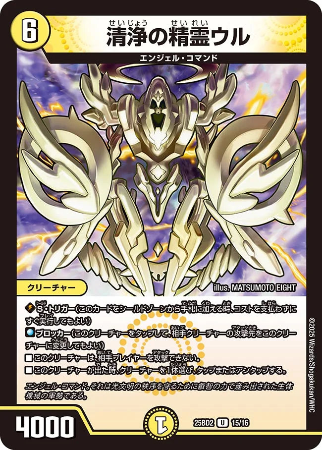 清浄の精霊ウル【DM25BD2 15/16】