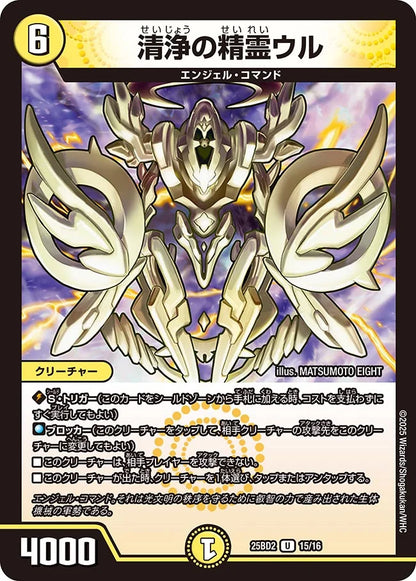清浄の精霊ウル【DM25BD2 15/16】