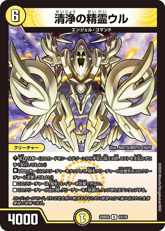 清浄の精霊ウル【DM25BD2 15/16】