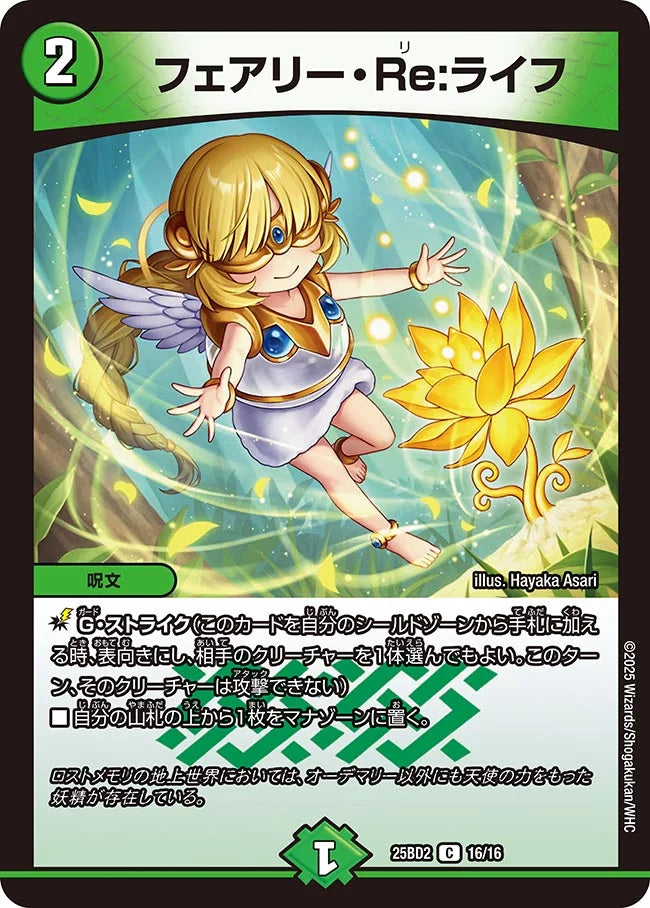 フェアリー・Re:ライフ【DM25BD2 16/16】