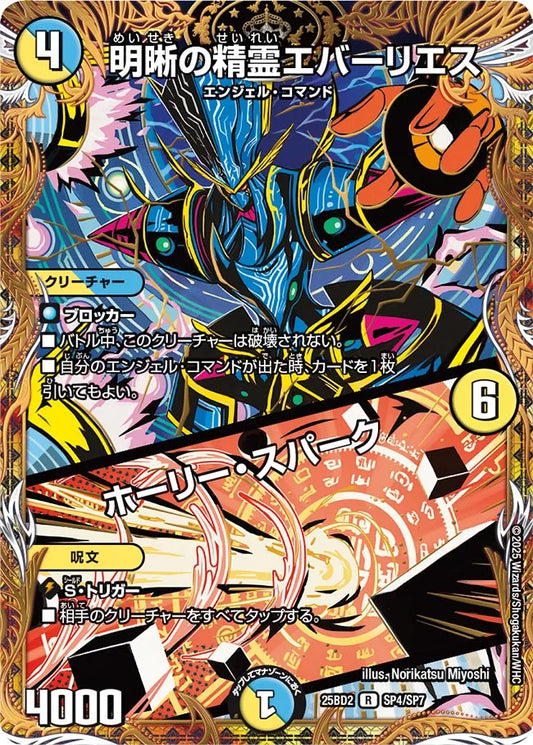 明晰の精霊エバーリエス / ホーリー・スパーク【DM25BD2 SP4/SP7】