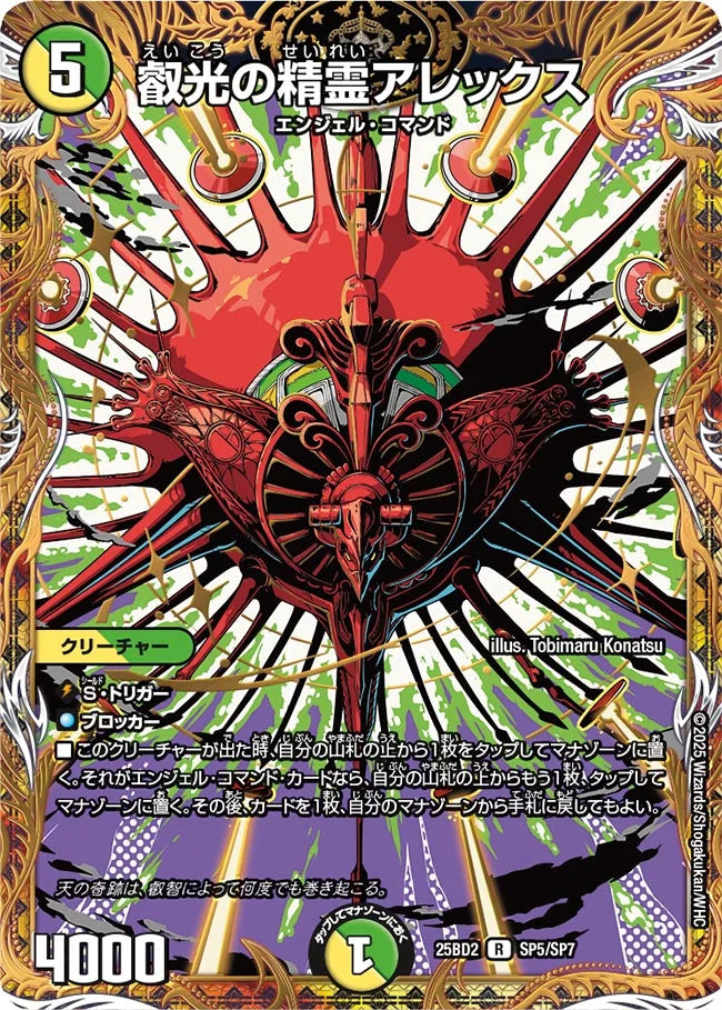 叡光の精霊アレックス【DM25BD2 SP5/SP7】