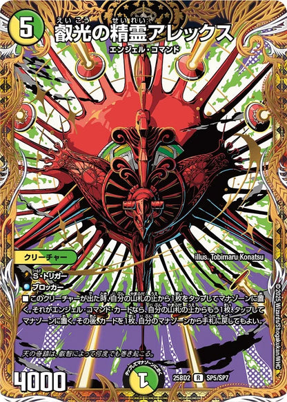 叡光の精霊アレックス【DM25BD2 SP5/SP7】