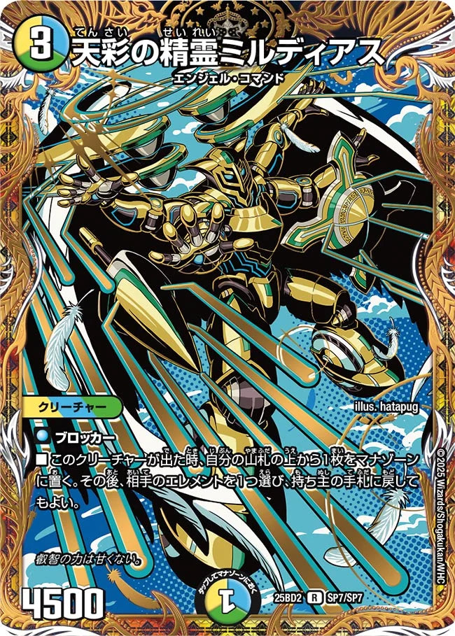天彩の精霊ミルディアス【DM25BD2 SP7/SP7】