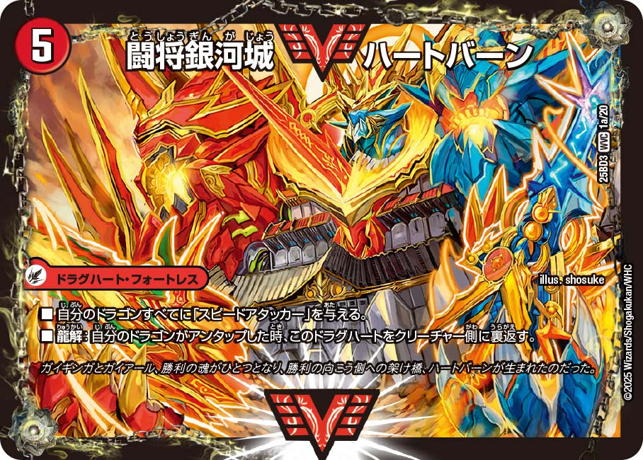 闘将銀河城 ハートバーン/超戦覇龍 ガイNEXT【DM25BD3 1/20】