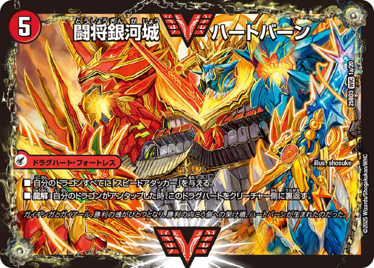 闘将銀河城 ハートバーン/超戦覇龍 ガイNEXT【DM25BD3 1/20】