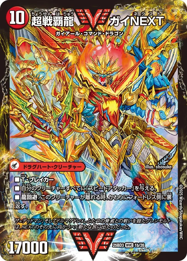 闘将銀河城 ハートバーン/超戦覇龍 ガイNEXT【DM25BD3 1/20】
