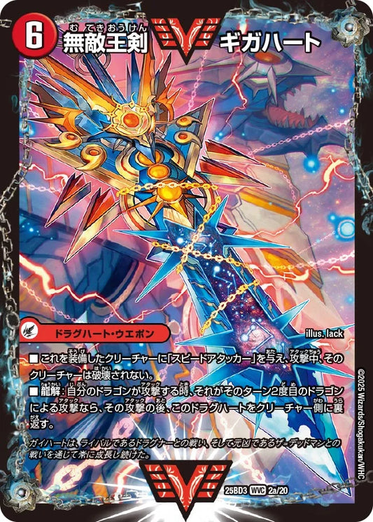 無敵王剣 ギガハート/最強熱血 オウギンガ【DM25BD3 2/20】