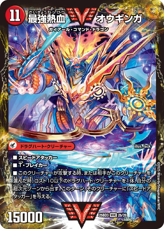 無敵王剣 ギガハート/最強熱血 オウギンガ【DM25BD3 2/20】