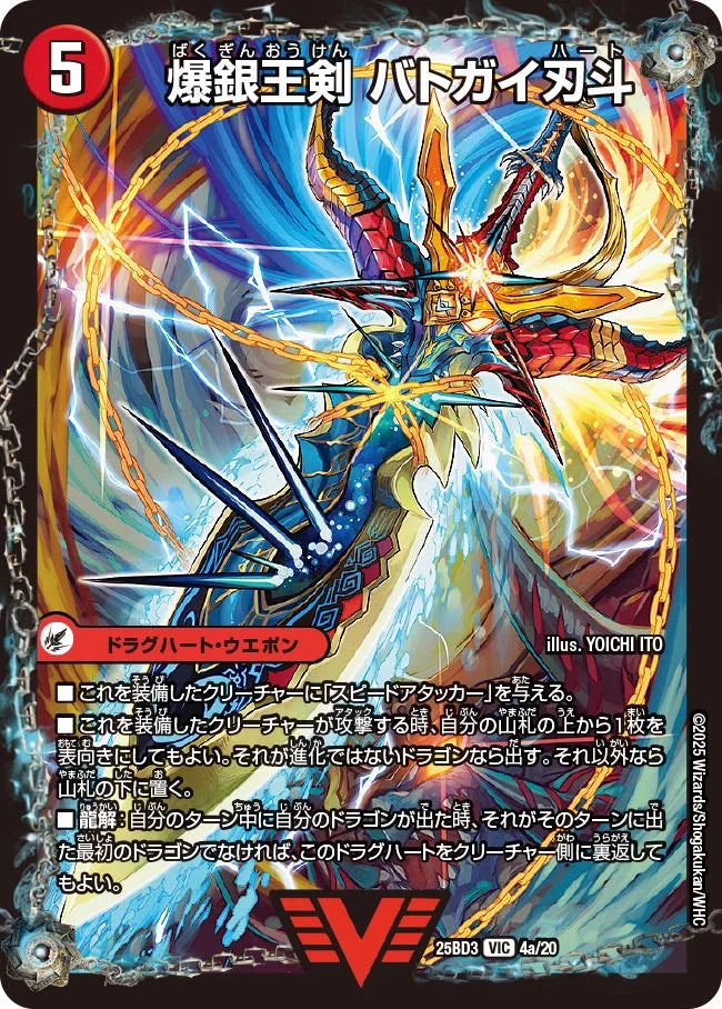 爆銀王剣 バトガイ刃斗/爆熱王ＤＸ バトガイ銀河【DM25BD3 4/20】