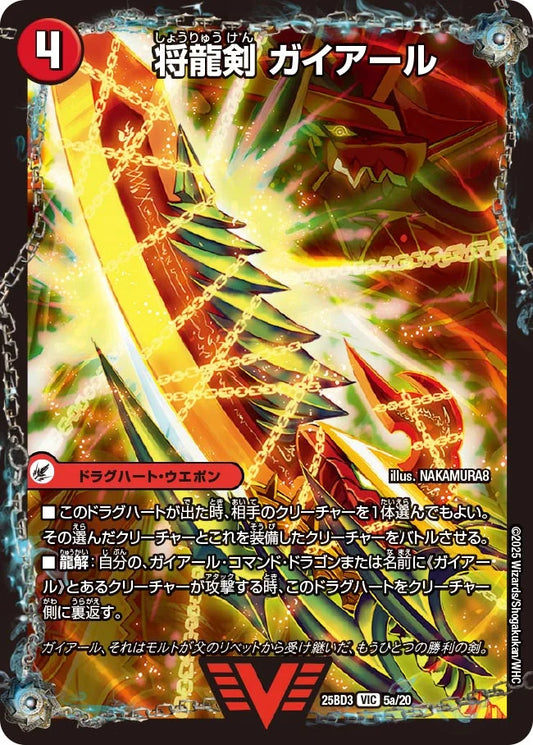将龍剣 ガイアール/猛烈将龍 ガイバーン【DM25BD3 5/20】