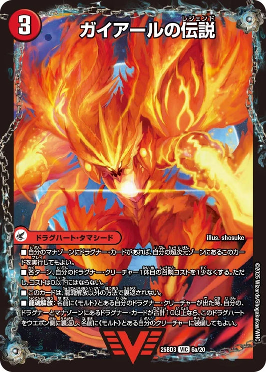 ガイアールの伝説/伝説龍剣 ガイLEGEND【DM25BD3 6/20】