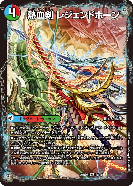 熱血剣 レジェンドホーン/熱血龍 トリプルレジェンド【DM25BD3 8/20】