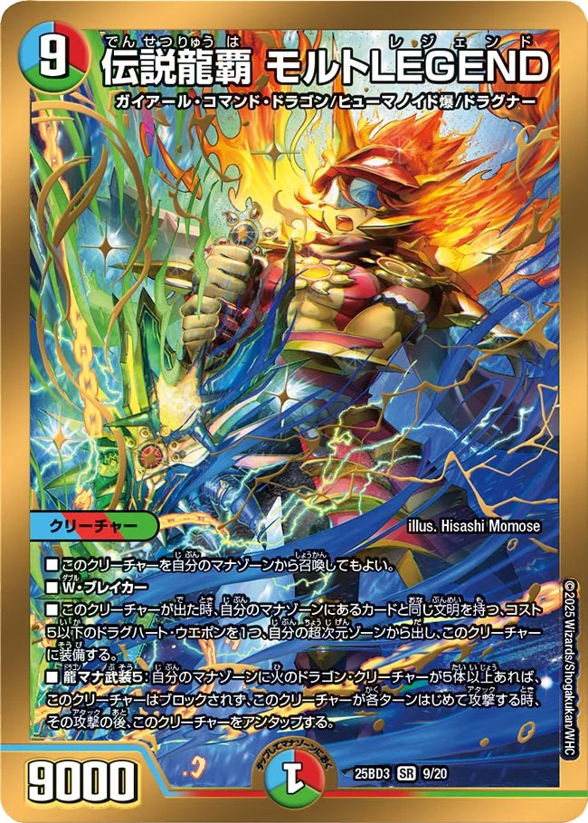 伝説龍覇 モルトLEGEND【DM25BD3 9/20】