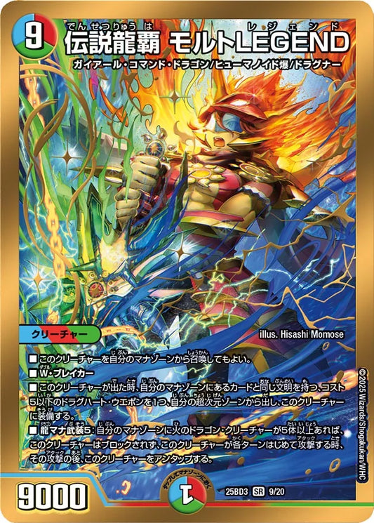 伝説龍覇 モルトLEGEND【DM25BD3 9/20】