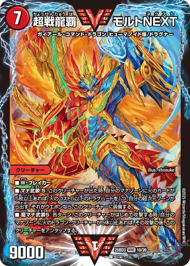 超戦龍覇 モルトNEXT【DM25BD3 10/20】