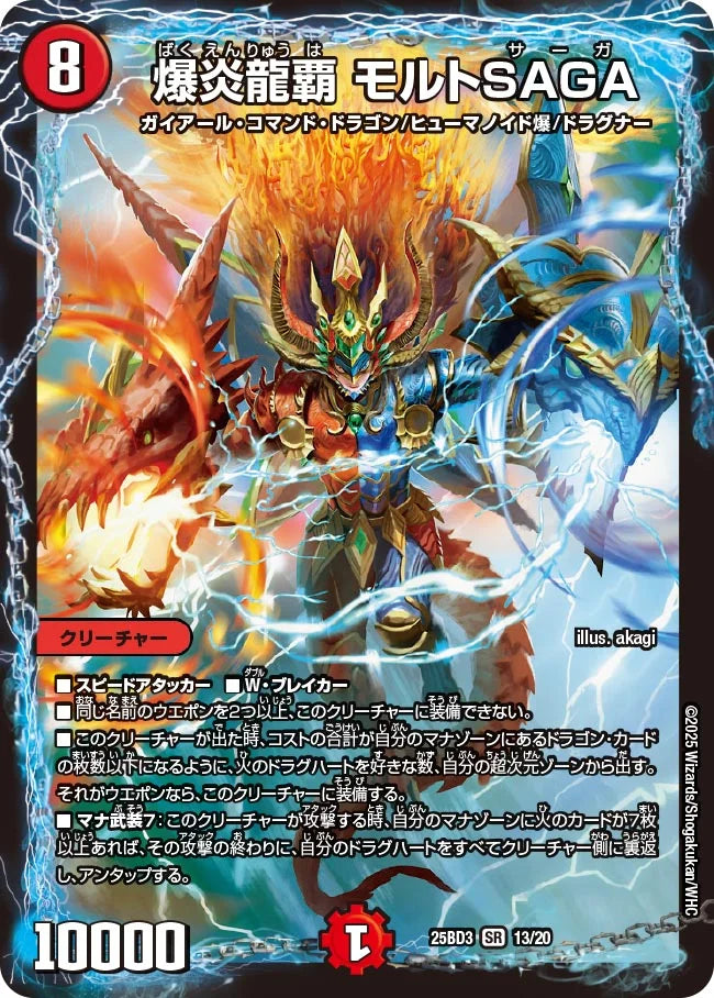 爆炎龍覇 モルトSAGA【DM25BD3 13/20】