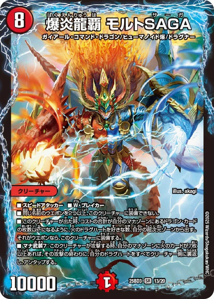 爆炎龍覇 モルトSAGA【DM25BD3 13/20】
