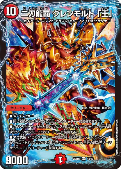 二刀龍覇 グレンモルト 「王」【DM25BD3 14/20】