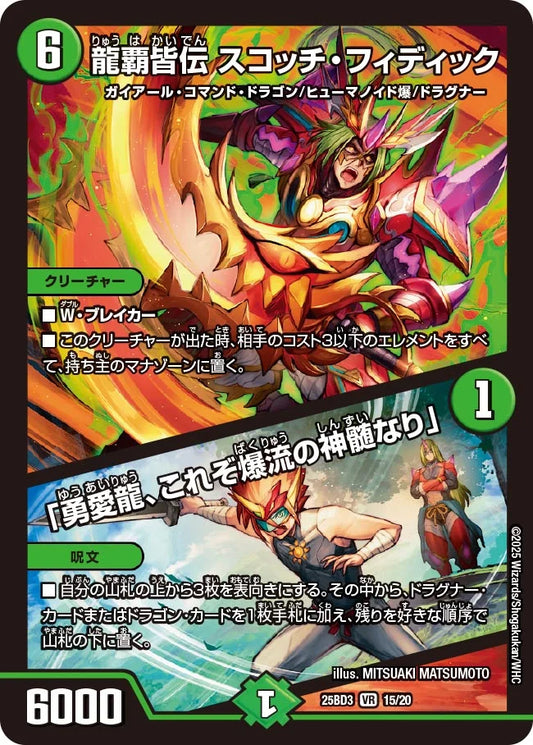 龍覇皆伝 スコッチ・フィディック / 「勇愛龍、これぞ爆流の神髄なり」【DM25BD3 15/20】