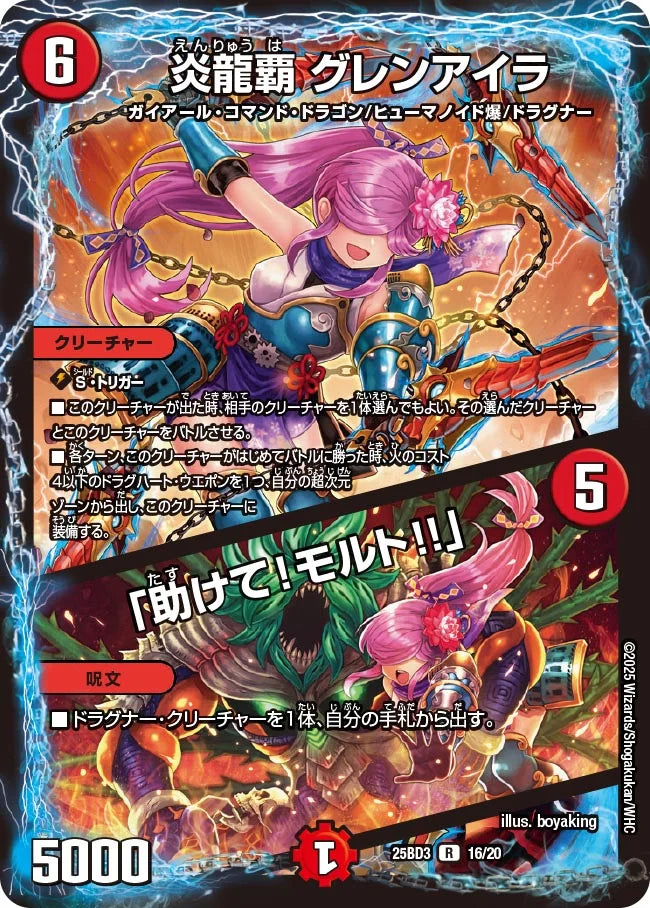 炎龍覇 グレンアイラ / 「助けて！モルト!!」【DM25BD3 16/20】