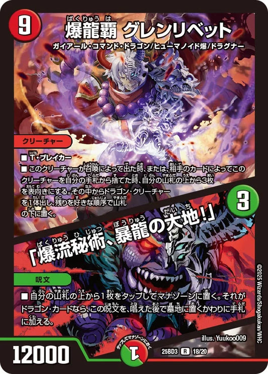 爆龍覇 グレンリベット / 「爆流秘術、暴龍の大地！」【DM25BD3 18/20】