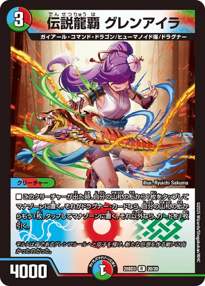 伝説龍覇 グレンアイラ【DM25BD3 20/20】