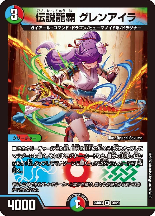 伝説龍覇 グレンアイラ【DM25BD3 20/20】