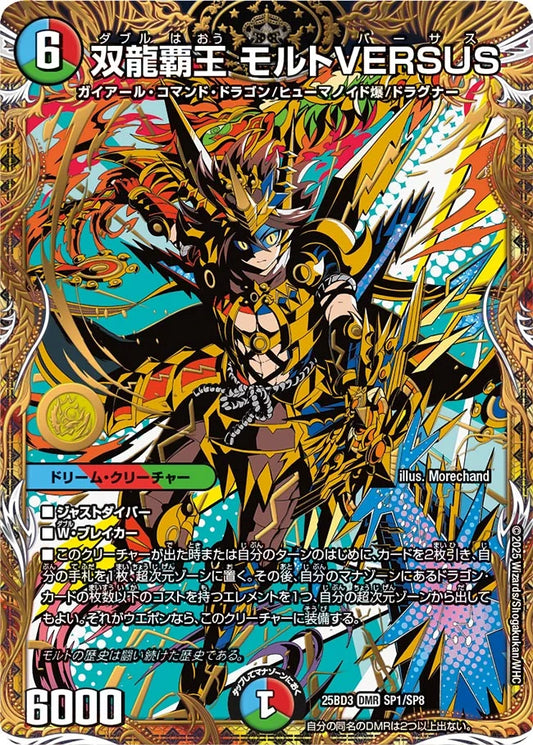 双龍覇王 モルトVERSUS【DM25BD3 SP1/SP8】