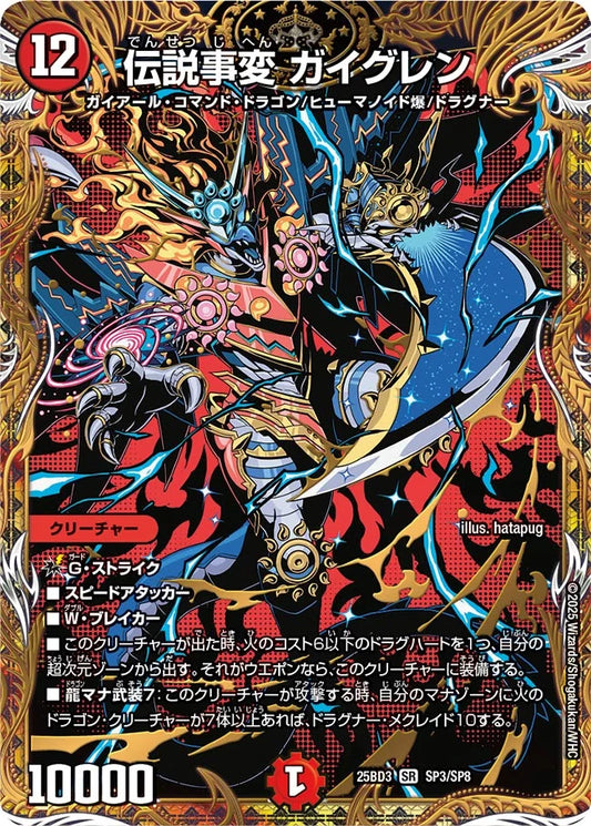 伝説事変 ガイグレン【DM25BD3 SP3/SP8】