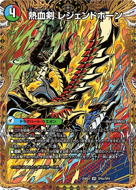 熱血剣 レジェンドホーン/熱血龍 トリプルレジェンド【DM25BD3  SP6/SP8】