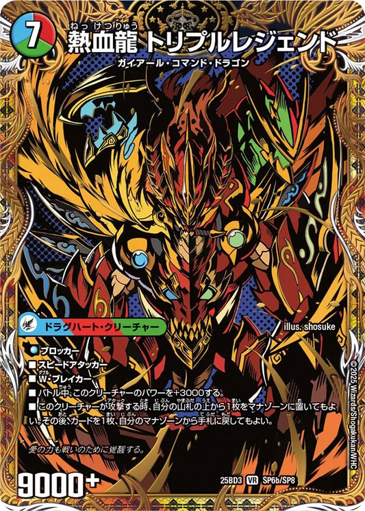 熱血剣 レジェンドホーン/熱血龍 トリプルレジェンド【DM25BD3  SP6/SP8】