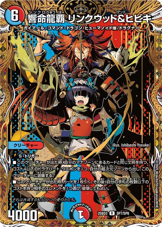 響命龍覇 リンクウッド＆ヒビキ【DM25BD3 SP7/SP8】