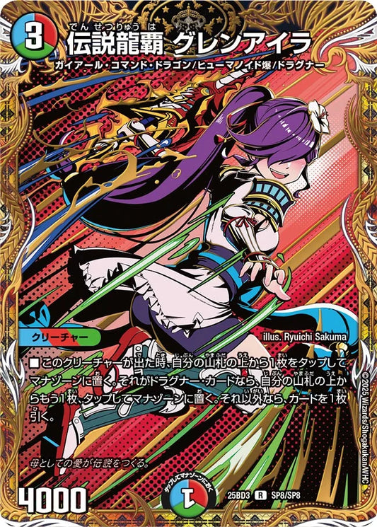 伝説龍覇 グレンアイラ【DM25BD3 SP8/SP8】