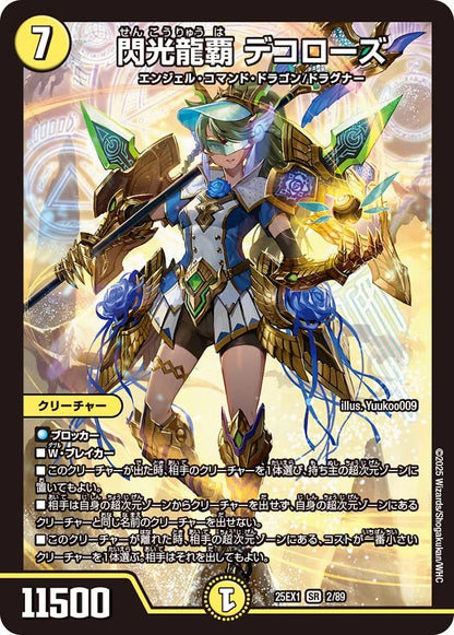 閃光龍覇 デコローズ【DM25EX1 2/89】
