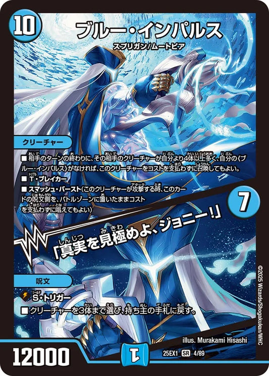 ブルー・インパルス / 「真実を見極めよ、ジョニー！」【DM25EX1 4/89】